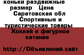 коньки раздвижные 34-38 размер › Цена ­ 800 - Саратовская обл. Спортивные и туристические товары » Хоккей и фигурное катание   